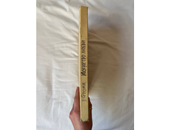 Эрих Фромм. Искусство любви, 1964 год