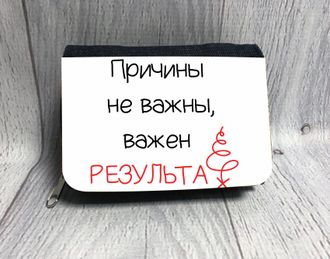 Кошелёк "Причины не важны, важен результат"