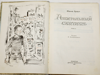 Браун Ж.А. Решительный сентябрь. Рисунки В.Бескаравайного. М.: Детская литература. 1981г.