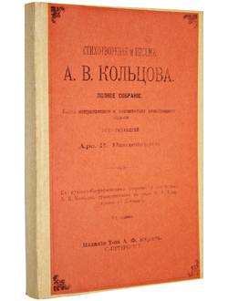 Кольцов А.В. Стихотворения и письма А.В.Кольцова