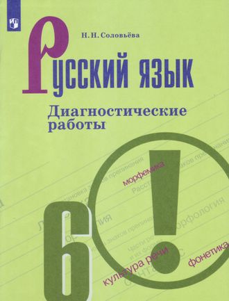 Соловьева Русский язык 6 кл. Диагностические работы к уч Баранову (Просв.)