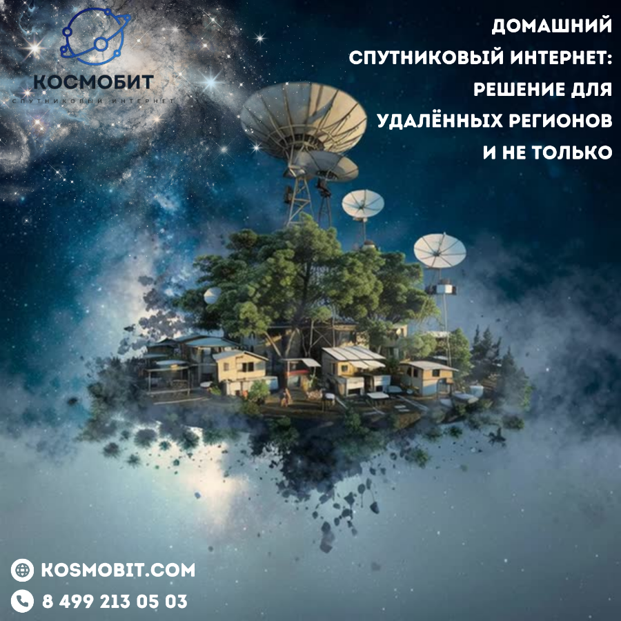 Домашний спутниковый интернет: решение для удалённых регионов и не только