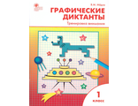 Графические диктанты 1кл. Тренировка внимания Рабочая тетрадь/Медов(Вако)