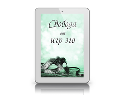 "Свобода от игр эго"