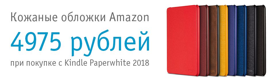 Скидка на фирменные обложки Amazon при покупке электронной книги Kindle Paperwhite 2016