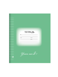 Тетрадь 18 л. BRAUBERG ЭКО "5-КА", линия, обложка плотная мелованная бумага, ЗЕЛЕНАЯ, 402989