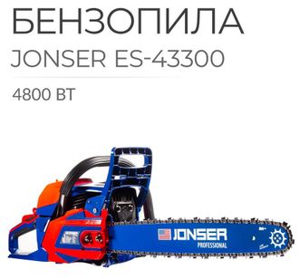 Бензопила JONSER ES-43300 (18&quot;,0,325-1,3-72зв. 58см3, 4,8кВт/4,9 л.с,)