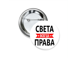 Значок закатной Света Всегда Права