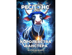 Респонс: Бустер "Королевства Ванстера"