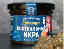 Коктейльная икра/Алко-Икра/ Десперадос/ 100 грамм
