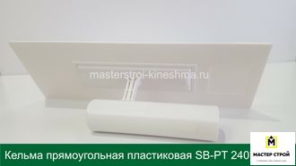 Кельма прямоугольная пластиковая белая SB-PT 240*90мм