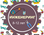 8-12 лет | Инженеринг (Электроника, Конструирование, начальное программирование)