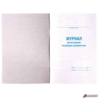 Журнал регистрации входящих документов, 48 л., картон, блок офсет, А4 (198×278 мм), STAFF. 130084
