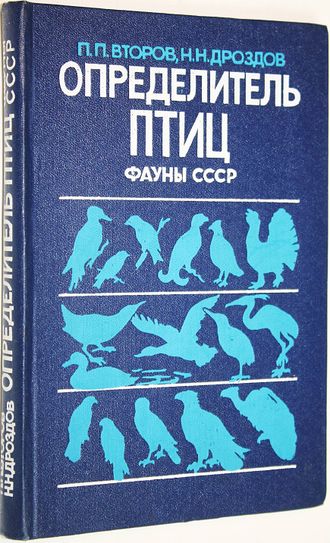 Второв П.П., Дроздов Н.Н. Определитель птиц фауны СССР. М. Просвещение 1980г.