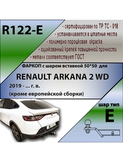 ТСУ для RENAULT ARKANA 2wd 2019 - ... г. в. (кроме европейской сборки) ( ШАР ВСТАВКА 50*50 )