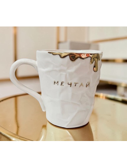 КРУЖКА С НАДПИСЬЮ "МЕЧТАЙ". ЦВЕТ БЕЛЫЙ