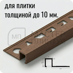 Профиль для плитки П-образный закладной латунный 10х10 мм. NEEXY PVL31-05 ANTCL Антик медь светлая 2.7м.