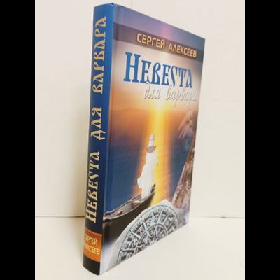 Сергей Алексеев. Невеста для варвара.