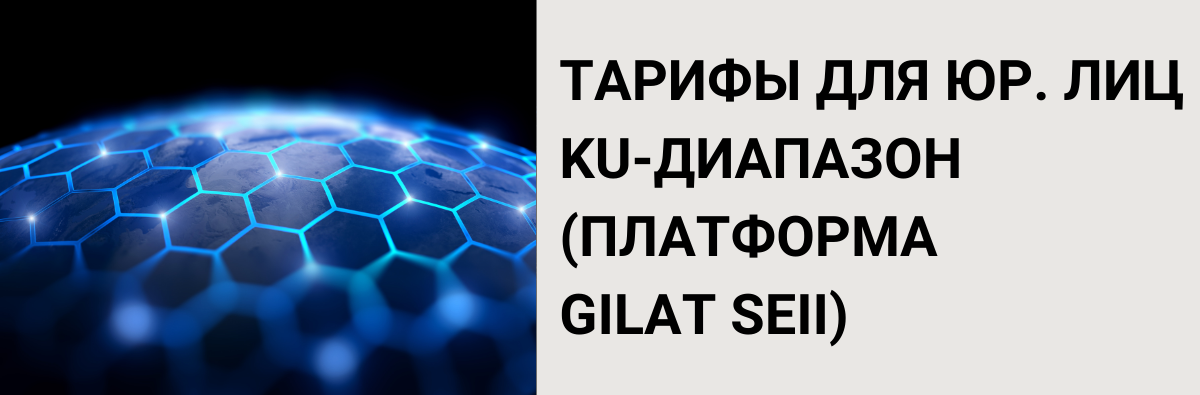 Тарифы для юридических лиц спутниковая платформа Gilat SEII