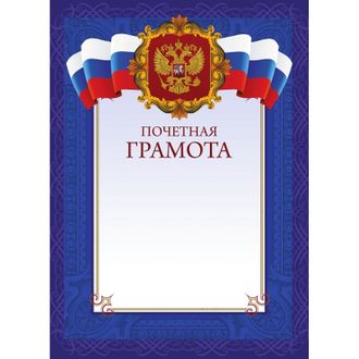 Грамота А4 синяя рамка, герб, триколор 230г/м2 10шт (синяя)