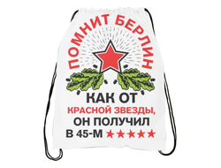 Сумка-мешок для обуви на 23 февраля №25