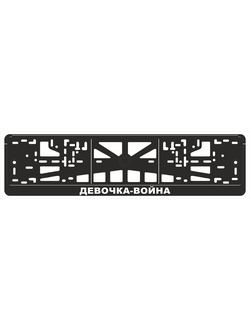 ДЕВОЧКА-ВОЙНА