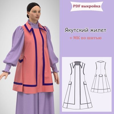 Готовая выкройка якутского жилета в формате PDF – традиционный жилет своими руками