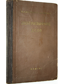 Цегельский В.Л. Жданов В.А. Электросварочное дело. М.: Машгиз. 1954г.