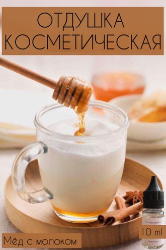 Мёд с молоком отдушка