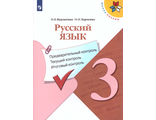 Курлыгина Русский язык 3кл. КИМ. Предварительный, текущий, итоговый контроль к УМК Канакиной (Просв)