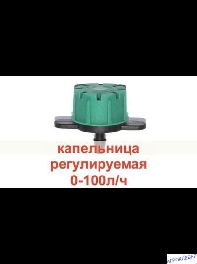 Капельница регулируемая 0-100л/ч