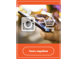 Раскрутка и Продвижение в Инстаграм