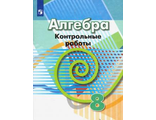 Кузнецова Алгебра 8кл. Контрольные работы  к УМК Дорофеева (Просв.)