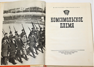 Комсомольское племя. Под. общ. Ред. А.Мильчакова. М.: Детгиз. 1960г.