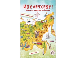 ИДУ, ЛЕЧУ, ЕДУ! КНИГА-ПУТЕШЕСТВИЕ ПО РОССИИ