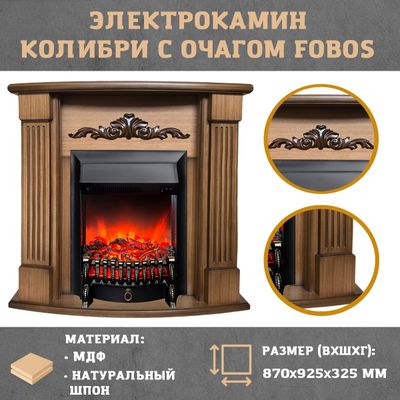 Электрокамин Колибри AO с очагом Fobos