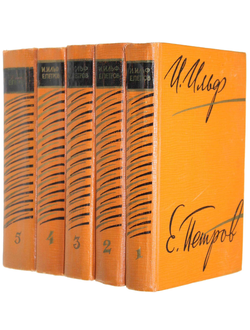 Ильф И., Петров Е. Собрание сочинений в 5-ти томах. М.: Художественная литература. 1961г.