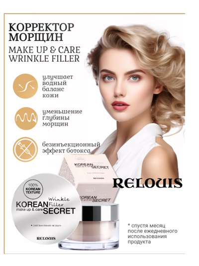 Корректор морщин крем филлер 10 г Relouis KOREAN SECRET