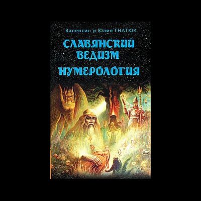 славянский ведизм нумерология