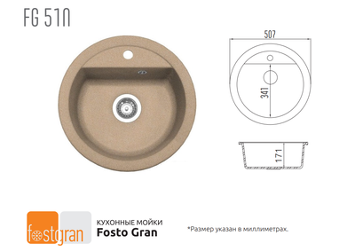 Кухонная мойка Fostogran FGD 51N, 510x510x160мм. 551-Дюна