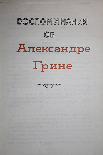 Воспоминание об Александре Грине. Л.: Лениздат. 1971г.