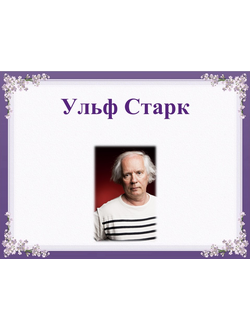 Ульф Старк