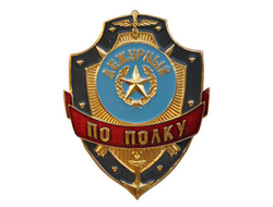 Нагрудный знак «Дежурный по полку» (нет в наличии)