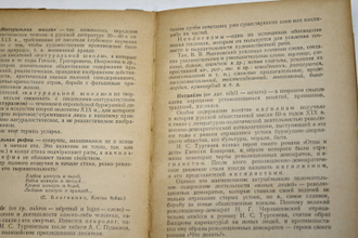Тимофеев Л., Венгров Н. Краткий словарь литературоведческих терминов. М.: Учпедгиз. 1955г.