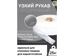 Рукав ПВД полиэтиленовый прозрачный 35см*80мкм для упаковки товаров для маркетплейсов