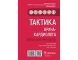 Тактика врача-кардиолога. Практическое руководство. Кобалава Ж.Д. &quot;ГЭОТАР-Медиа&quot;. 2022