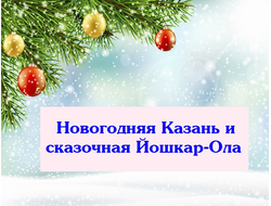 30.12 - 02.01.2026г. Новогодняя Казань и сказочная Йошкар-Ола