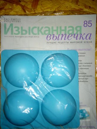 Журнал &quot;Изысканная выпечка&quot; №85. Форма с углублениями-полусферами