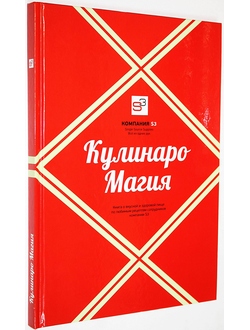 Компания S 3. КулинароМагия. М.: Отдел дизайна, рекламы и пиара компании S3. 2014.