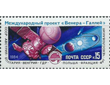 5518. Полет советской АМС "Вега-1" проекта "Венера - комета Галлея". Станция "Вега-1"